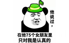 他说过在他75个女朋友里只对我是认真的(绿帽子)