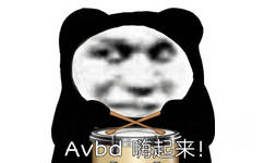 Avbd嗨起来!