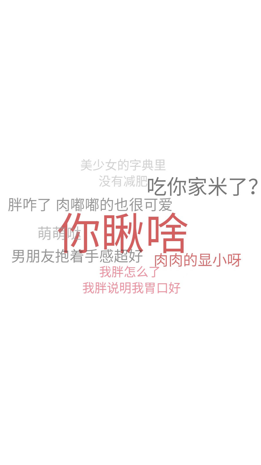 你瞅啥，我胖碍着你啦 - 虽然8月不一定会对你好，但是你要记住不要生气