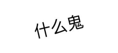 什么鬼 - 微信纯文字表情~~污（思想纯洁、未满十八岁慎入）