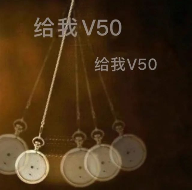 给我V50给我V50