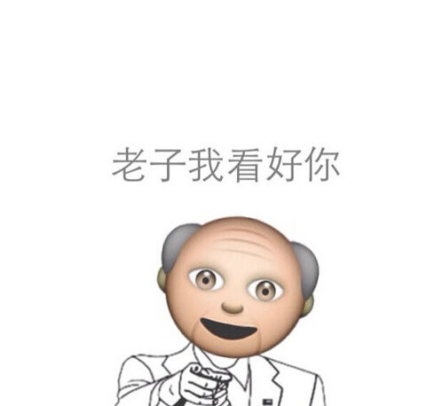 老子我看好你 - emoji 搞笑表情