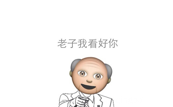 老子我看好你 - emoji 搞笑表情