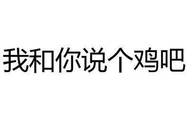 我和你说个鸡吧 - 有什么事不能打一炮再说？ 【纯文字表情】