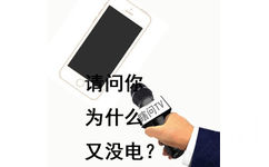 采访手机，请问你为什么又没电？ - 欢迎做客瞎问TV