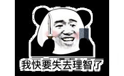 我快要失去理智了（熊猫头表情包）