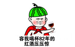 容我喝杯82年的红酒压压惊 - 我说了多少遍，我不是你爸（金馆长西瓜太郎）