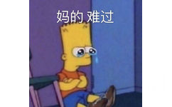 妈的难过