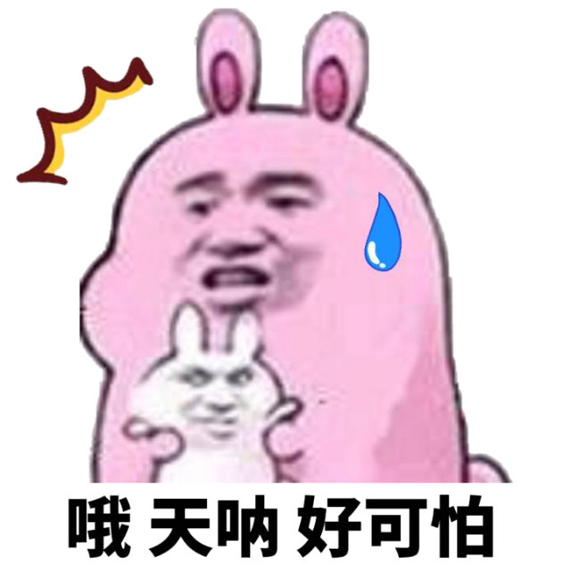 哦 天呐 好可怕