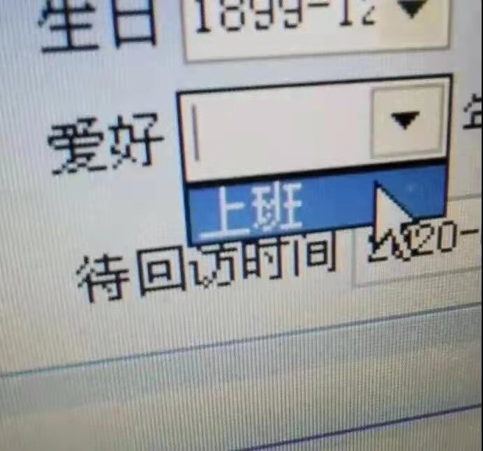 爱好 上班