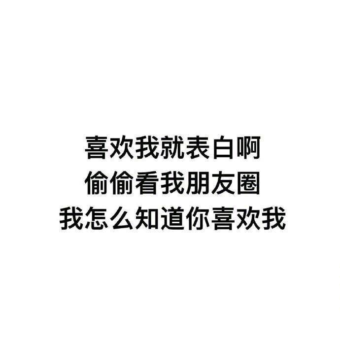 喜欢我就表白啊，偷偷看我朋友圈，我怎么知道你喜欢我 - 朋友圈背景图