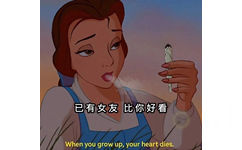 已有女友比你好看When you grow up, your heart dies. - 迪士尼公主表情包