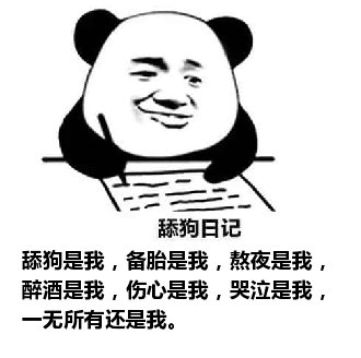 舔狗日记：舔狗是我，备胎是我，熬夜是我，醉酒是我，伤心是我，哭泣是我，一无所有还是我。