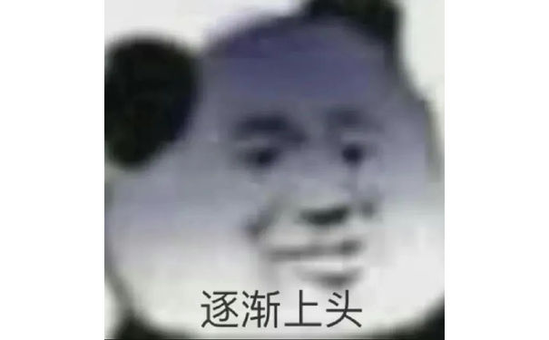 逐渐上头