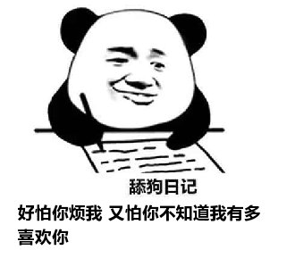 舔狗日记：好怕你烦我 又怕你不知道我有多喜欢你