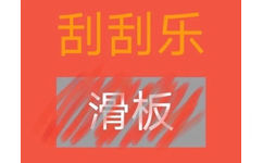 刮刮乐滑板 - 刮刮乐套路表情包