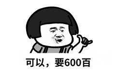 可以,要600百