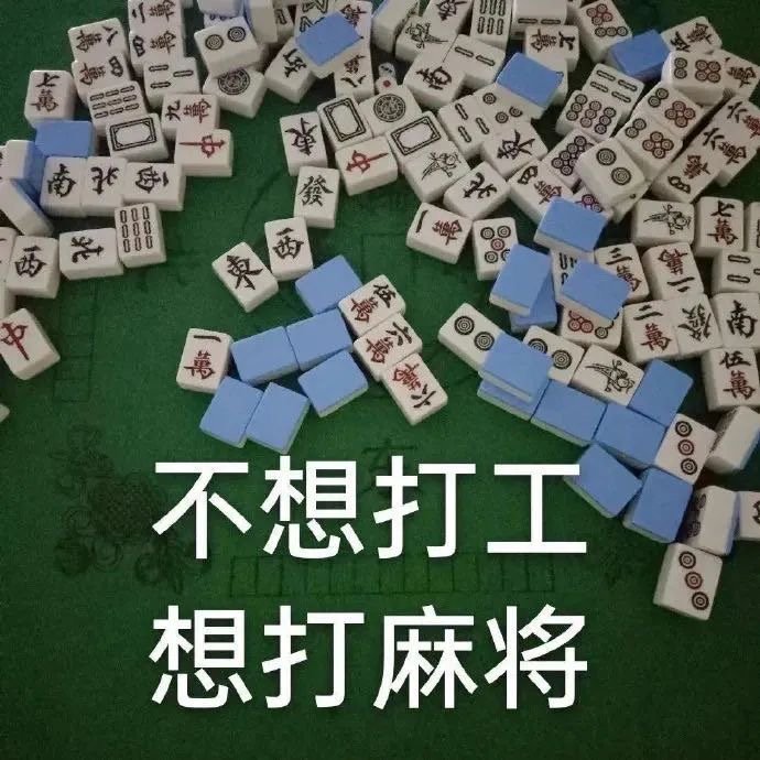 不想打工想打麻将