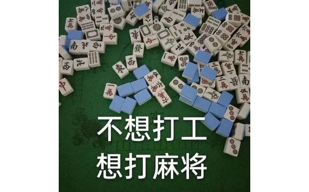 不想打工想打麻将