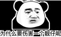 为什么要伤害一个靓仔呢