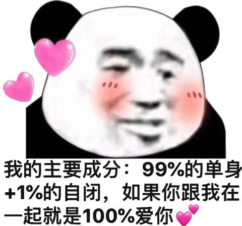 我的主要成分：99%的单身+1%的自闭，如果你跟我在一起就是100%爱你