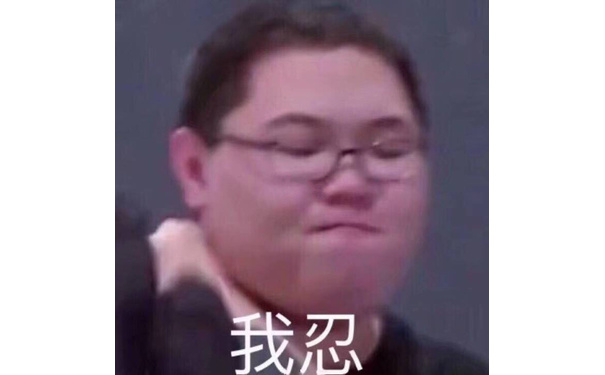 我忍