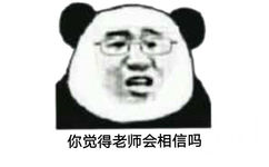 你觉得老师会相信吗