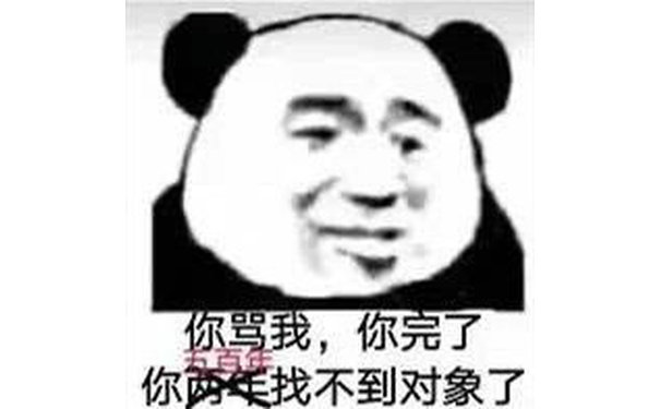 你骂我,你完了你两年找不到对象了