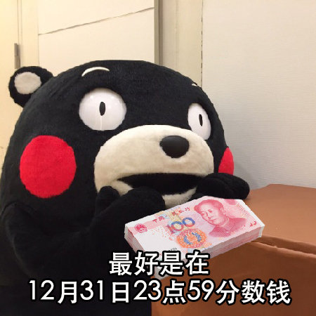 最好是在12月31日23点59分数钱 - 温馨提示：马上就2019跨年了