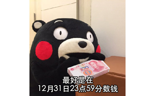 最好是在12月31日23点59分数钱 - 温馨提示：马上就2019跨年了