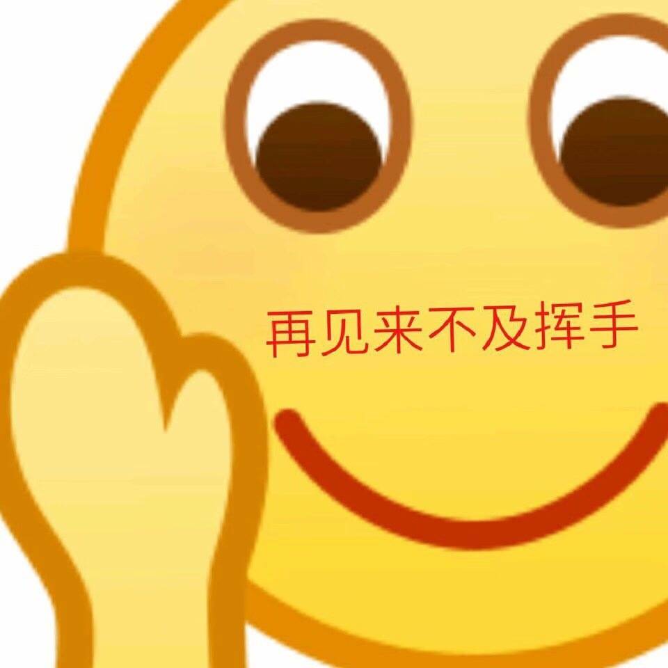 再见来不及挥手 - 一波放大版emoji表情包