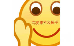 再见来不及挥手 - 一波放大版emoji表情包