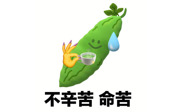 不辛苦命苦