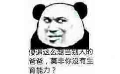 傻逼这么想当别人的爸爸，莫非你没有生育能力？（熊猫人）