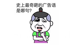 史上最奇葩的广告语是哪句？ - 你练那一身肌肉有什么用？