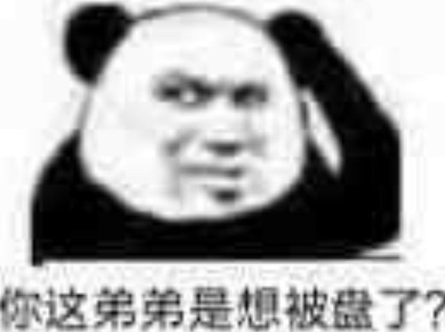 F你这弟弟是想被盘了(熊猫头盘他表情包)