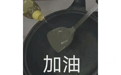 加油