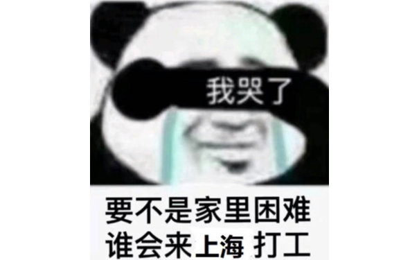 我哭了要不是家里困难谁会来上海打工