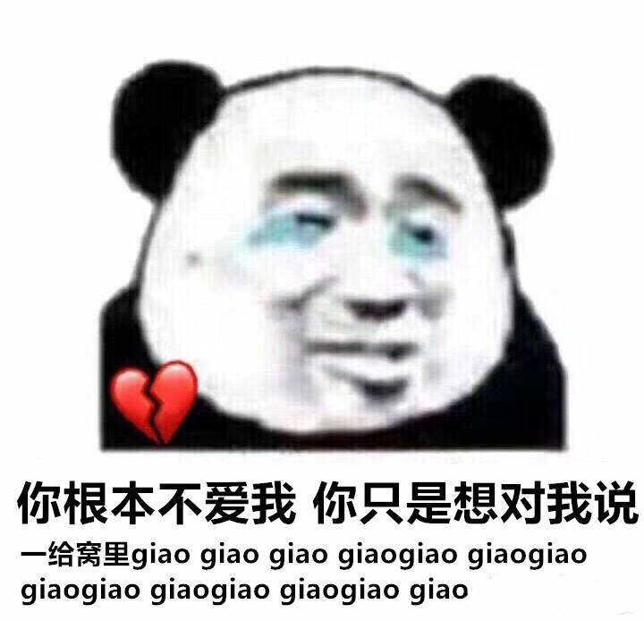 你根本不爱我你只是想对我说一给窝里 glaoglaoglao glaoglao glaoglaoglaoglaoglaoglaoglaoglao glao - 斗图表情包原图精选-2018/04/27