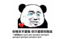 你根本不爱我你只是想对我说一给窝里 glaoglaoglao glaoglao glaoglaoglaoglaoglaoglaoglaoglao glao - 斗图表情包原图精选-2018/04/27