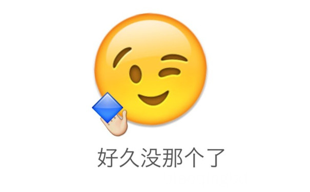 好久没那个了（你懂的） - emoji 表达文字