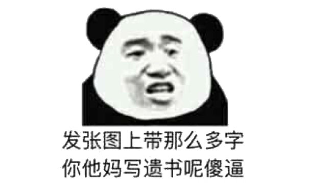 发张图上带那么多字，你他妈写遗书呢傻逼