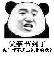 父亲节到了你们就不送点礼物给我?