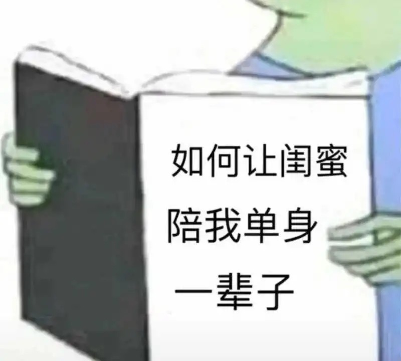 如何让闺密陪我单身一辈子