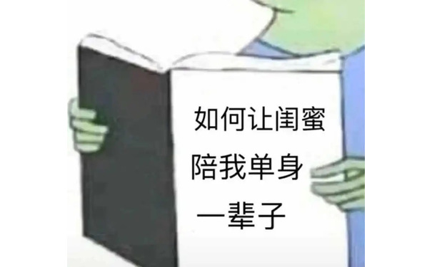 如何让闺密陪我单身一辈子