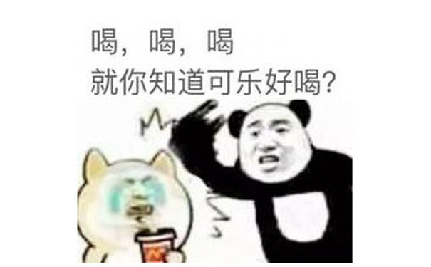 喝,喝,喝就你知道可乐好喝?(熊猫头表情包)