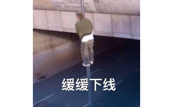 缓缓下线