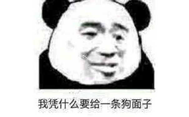 我凭什么要给一条狗面子