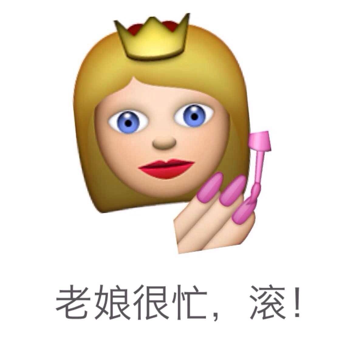 老娘很忙，滚！ - emoji搞笑表情