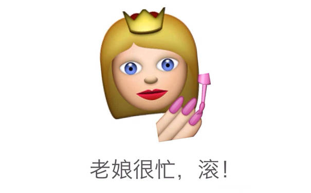 老娘很忙，滚！ - emoji搞笑表情